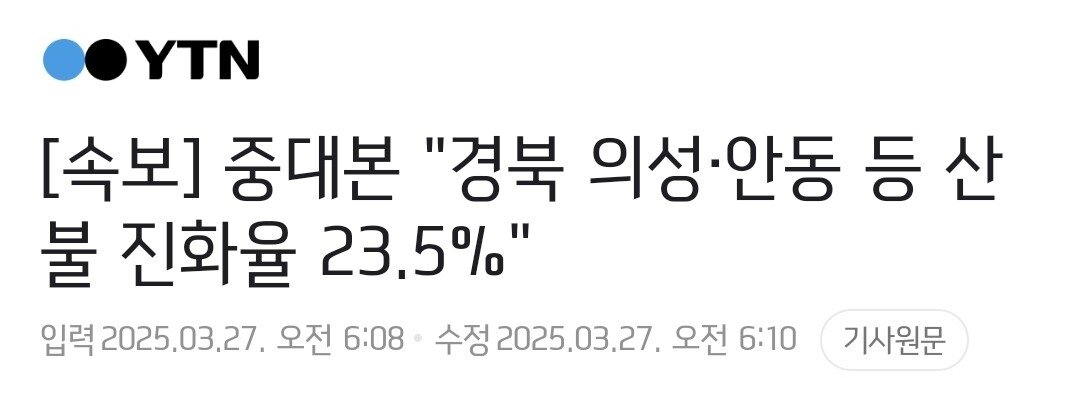 [속보] 중대본 "경북 의성·안동 등 산불 진화율 23.5%"