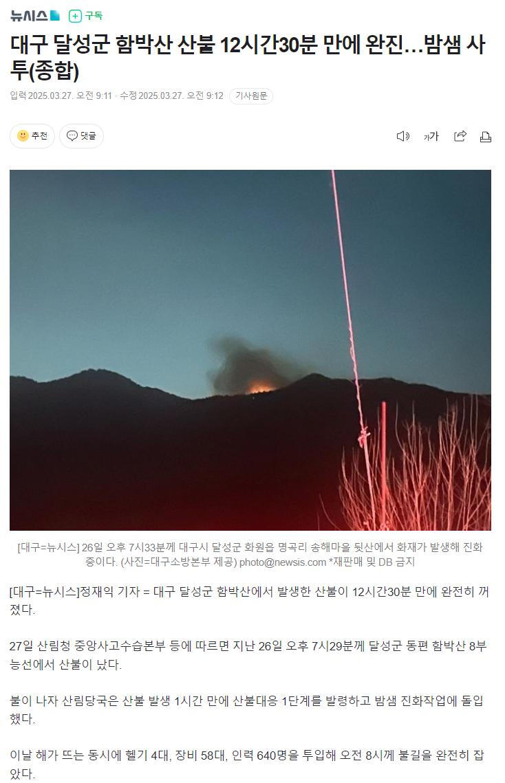 대구 달성군 함박산 산불 12시간30분 만에 완진…밤샘 사투(종합)
