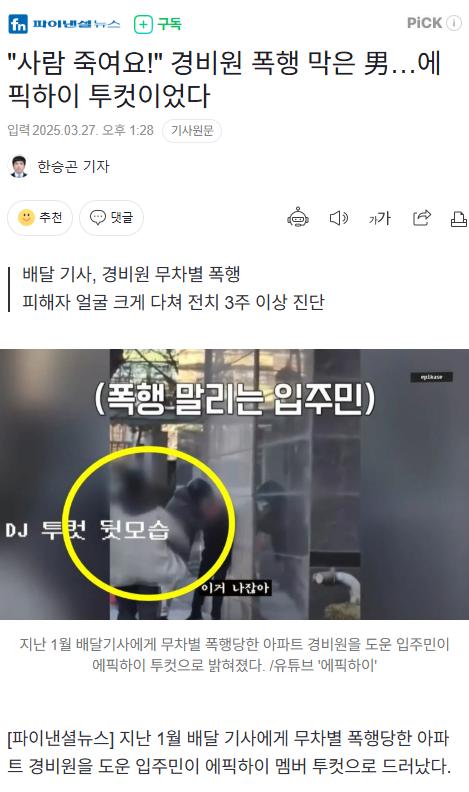 "사람 죽여요!" 경비원 폭행 막은 男…에픽하이 투컷이었다