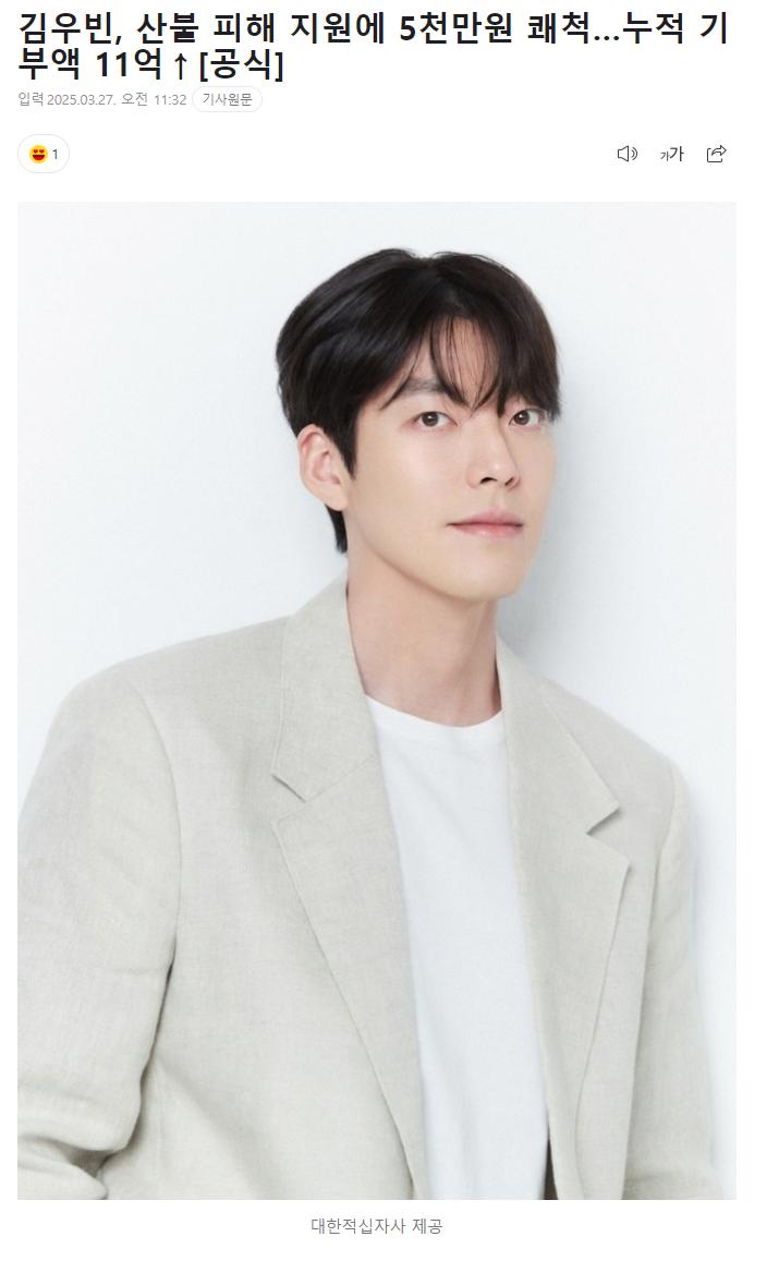 김우빈, 산불 피해 지원에 5천만원 쾌척... 누적 기부액 11억 이상 [공식]