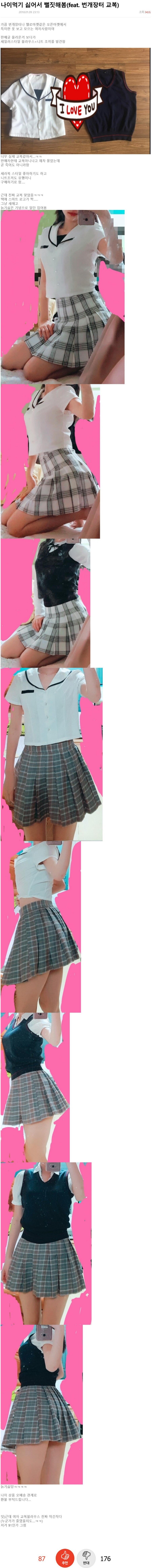 교복 착샷 인증한 아줌마