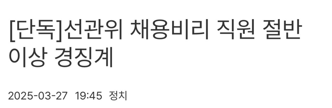 [단독]선관위 채용비리 직원 절반 이상 경징계