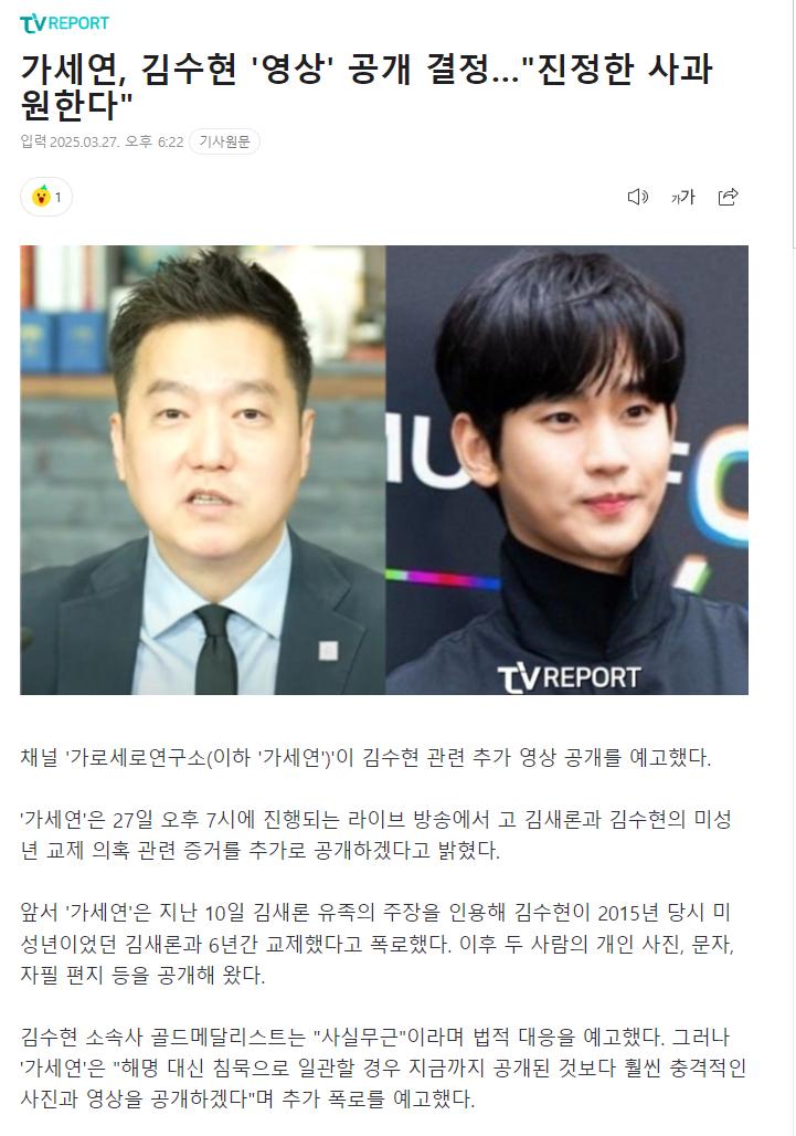 가세연, 김수현 '영상' 공개 결정…"진정한 사과 원한다"