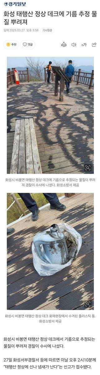 [속보] 화성 태행산 정상 데크에 기름 추정 물질 뿌려져