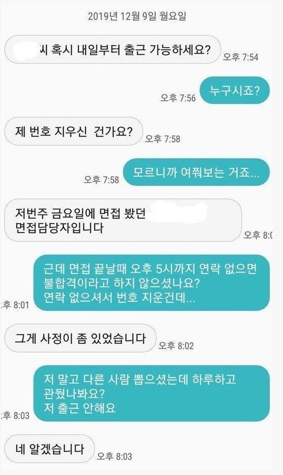 출근 거부한 면접자