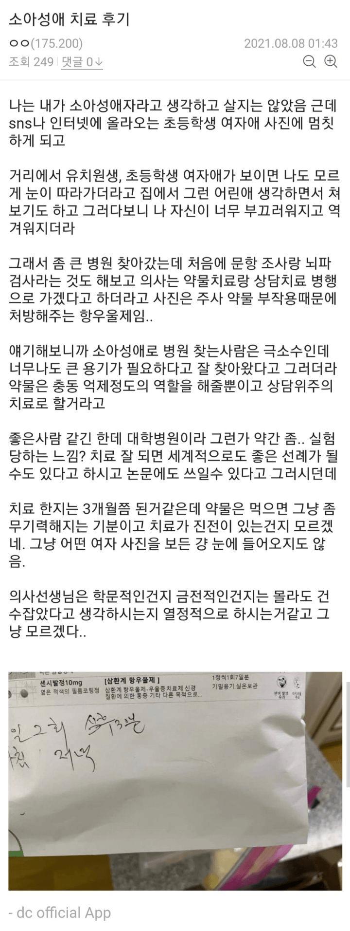 어느 디시인의 소아성애 치료후기 ㄷㄷㄷ