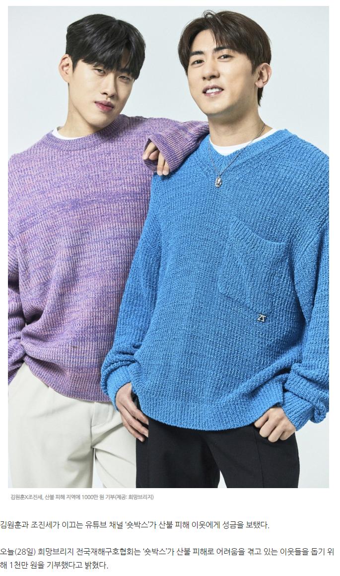 김원훈X조진세, 산불 피해 지역에 1000만 원 기부