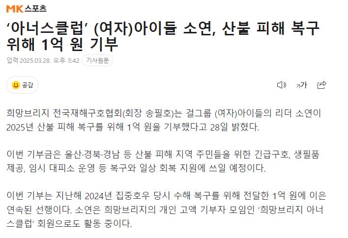 ‘아너스클럽’ (여자)아이들 소연, 산불 피해 복구 위해 1억 원 기부
