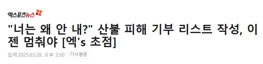 "너는 왜 안 내?" 산불 피해 기부 리스트 작성, 이젠 멈춰야