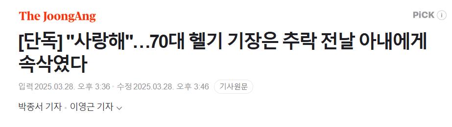 [단독] "사랑해"…70대 헬기 기장은 추락 전날 아내에게 속삭였다