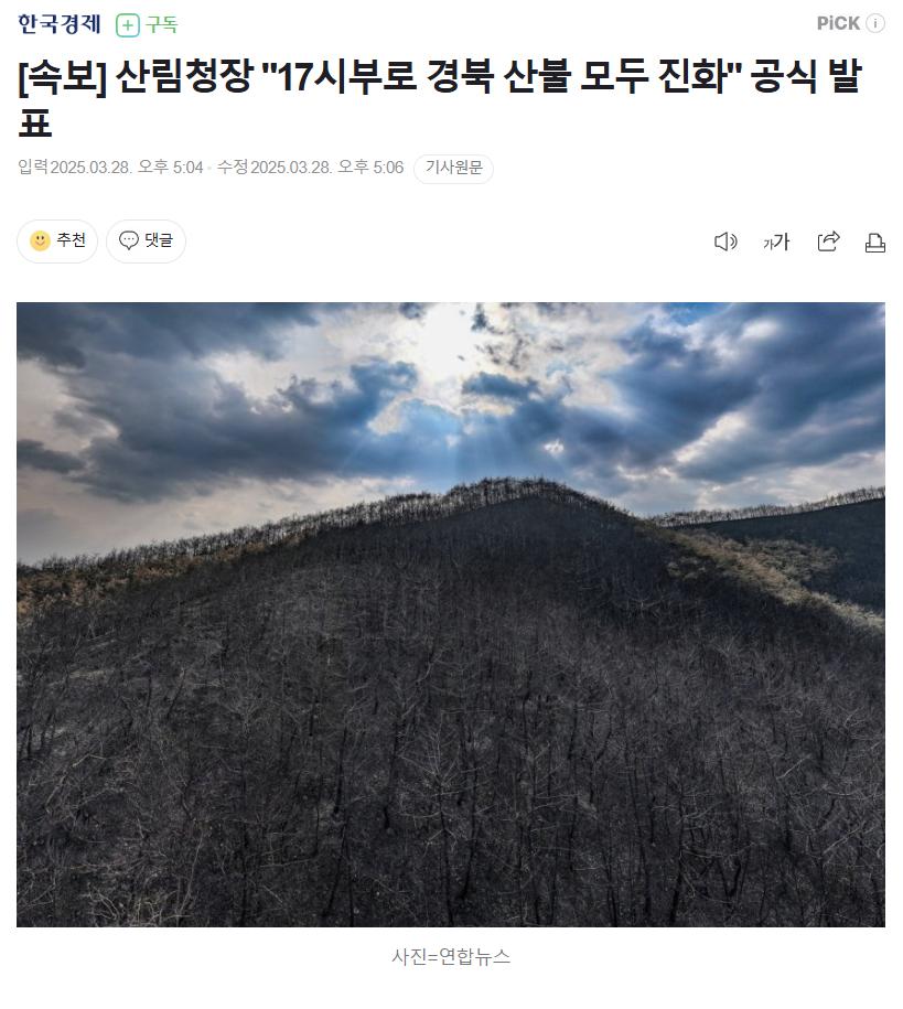 [속보] 산림청장 "17시부로 경북 산불 모두 진화" 공식 발표