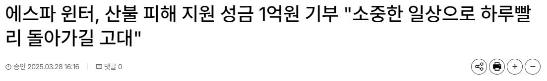 에스파 카리나, 윈터, 산불 피해 지원 성금 1억원 기부
