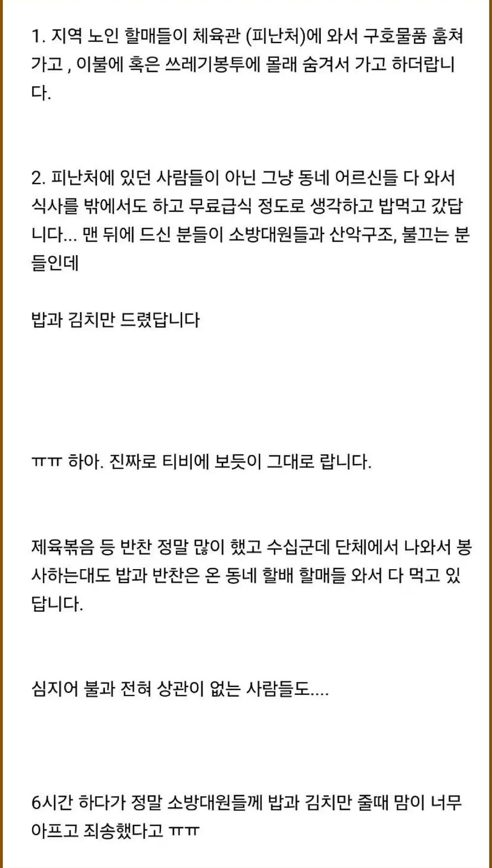 산불 진화 소방대원 식사가 부실했던 이유