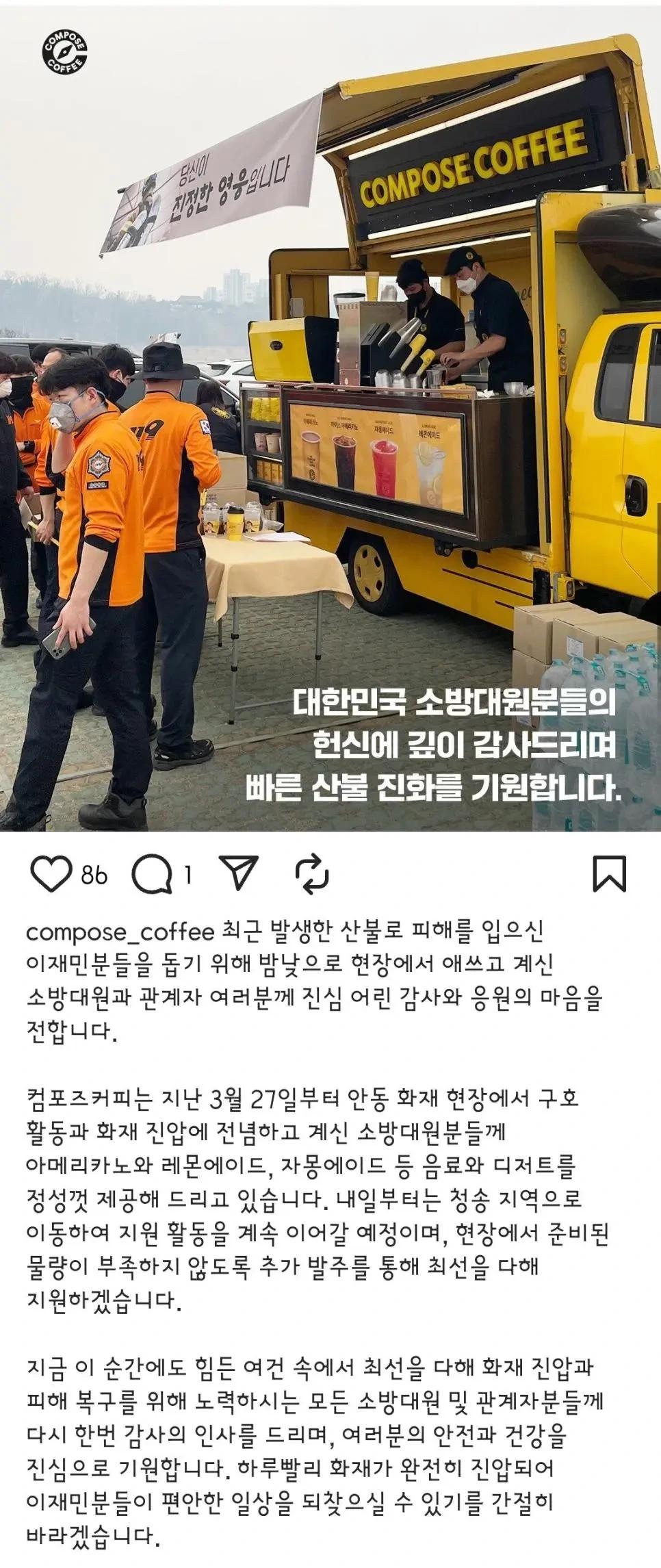 산불 현장에 커피차 보낸 컴포즈커피.jpg