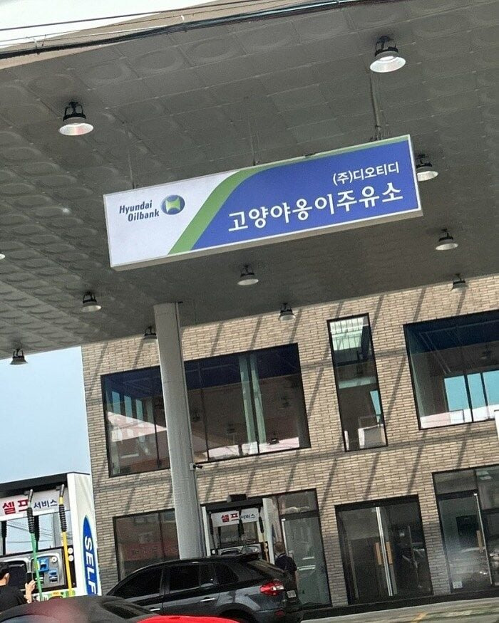 특이한 이름의 주유소들