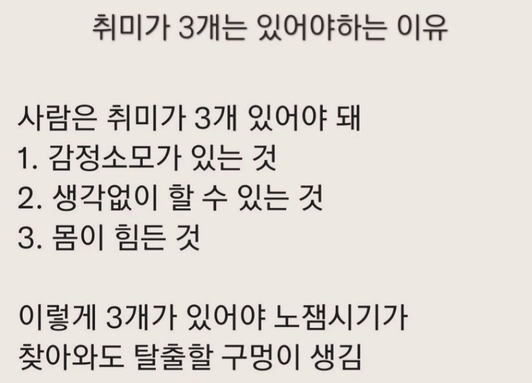 취미가 3개는 있어야하는 이유