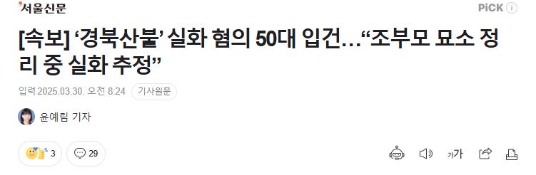 [속보] ‘경북산불’ 실화 혐의 50대 입건…“조부모 묘소 정리 중 실화 추정”