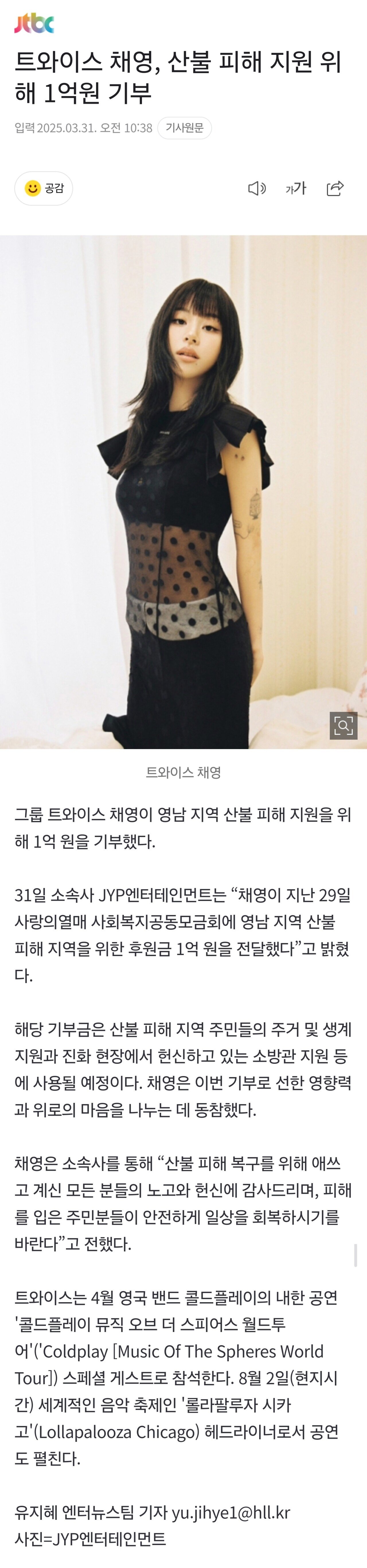 트와이스 채영, 산불 피해 지원 위해 1억원 기부