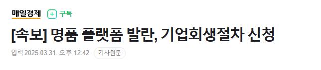 [속보] 명품 플랫폼 발란, 기업회생절차 신청