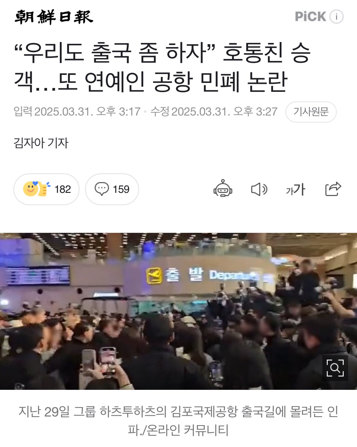 “우리도 출국 좀 하자” 호통친 승객…또 연예인 공항 민폐 논란