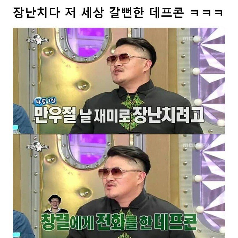 만우절에 장난치다 저세상 갈 뻔한 데프콘
