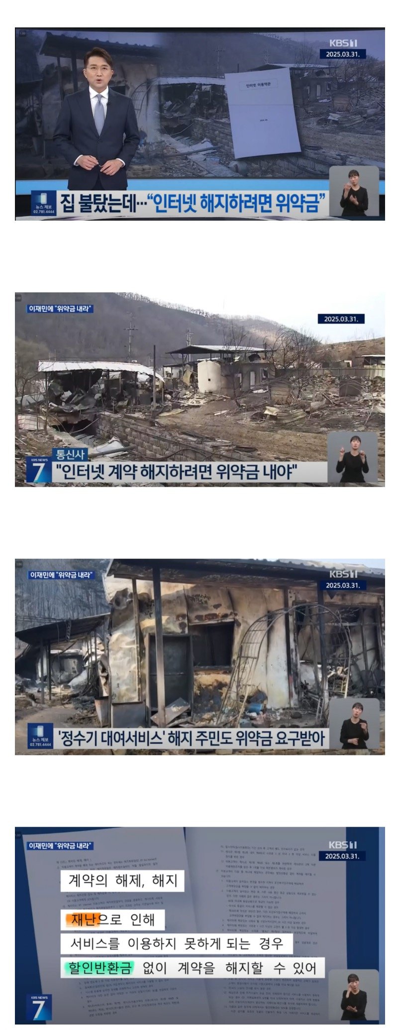 집 불탔는데…위약금 내라는 통신사