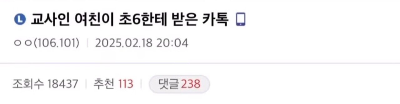 교사인 여친이 초6한테 받은 카톡