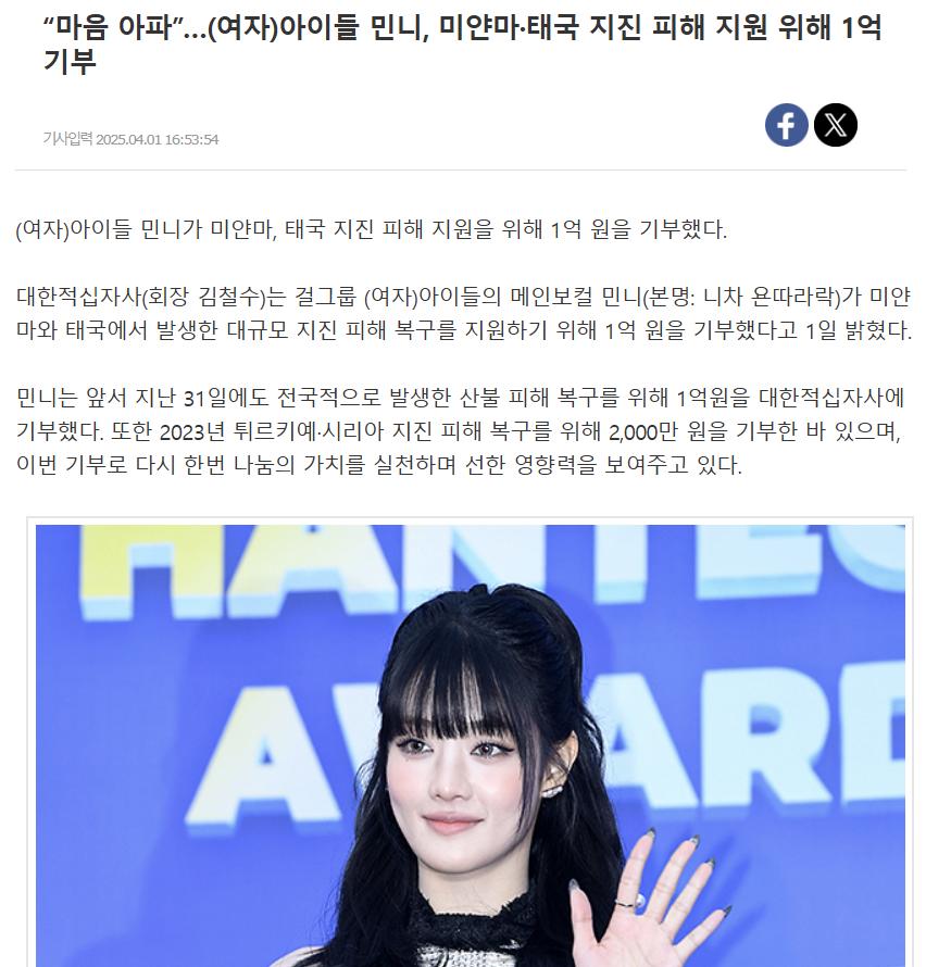 (여자)아이들 민니 미얀마, 태국 지진 피해 지원 위해 1억 원 기부