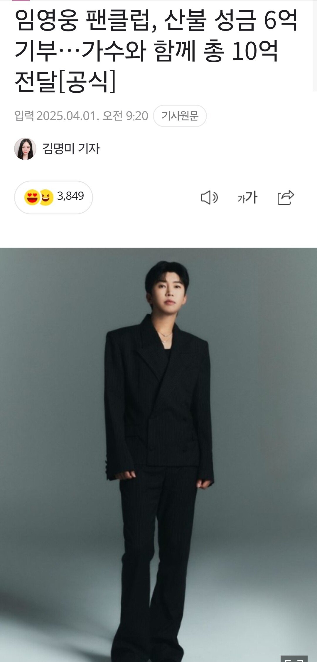 임영웅 팬클럽 6억여원 기부