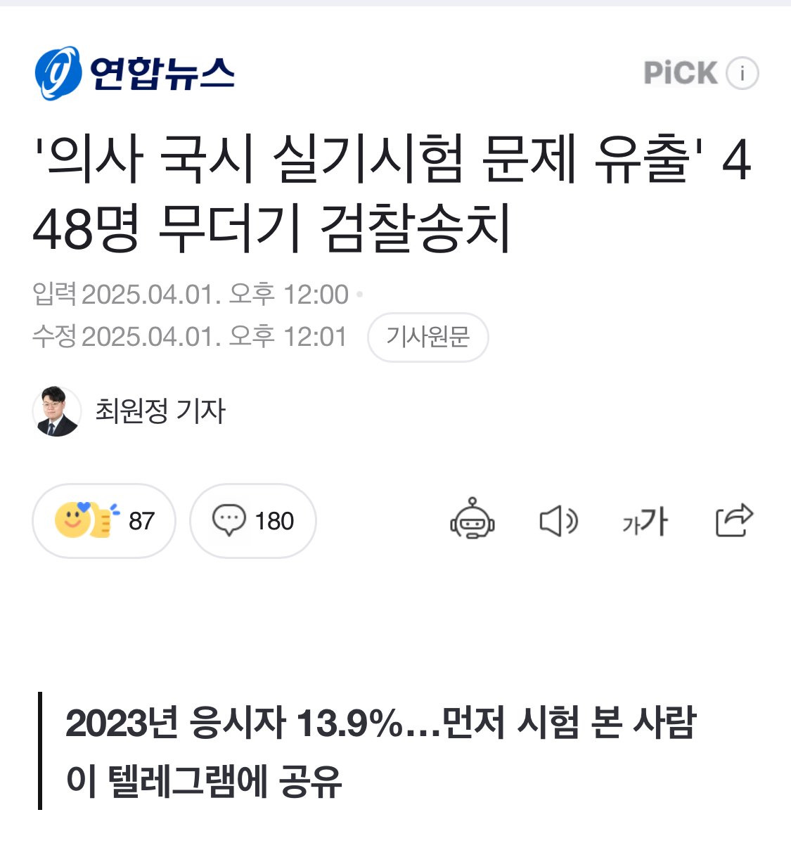 의사 국시 실기시험 문제 유출 448명 검찰송치