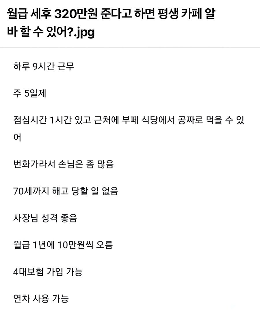 월급 320만원 준다고 하면 평생 카페알바 할 수 있어??