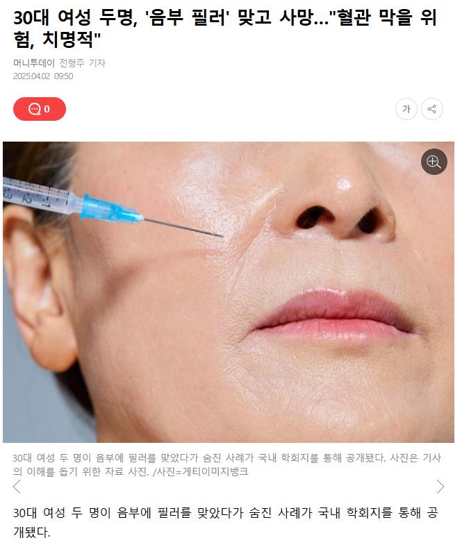 30대 여성 두명, '음부 필러' 맞고 사망…"혈관 막을 위험, 치명적"