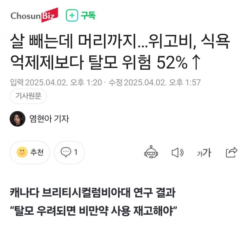 살 빼는데 머리까지… 위고비, 탈모 위험 52% 증가