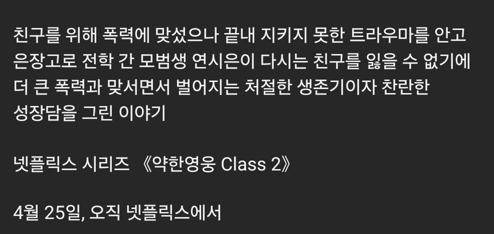넷플릭스 <약한영웅 Class 2> 4월 25일 공개 (+예고편)