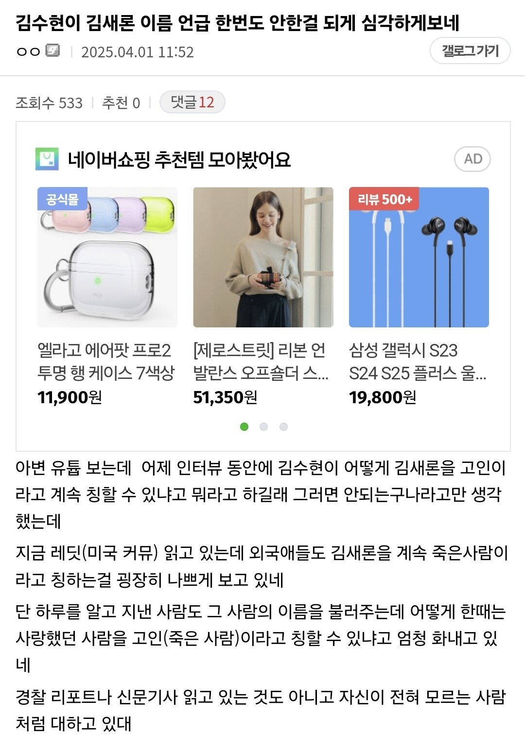 김수현이 김새론 이름 언급 한번도 안한걸 되게 심각하게 보네