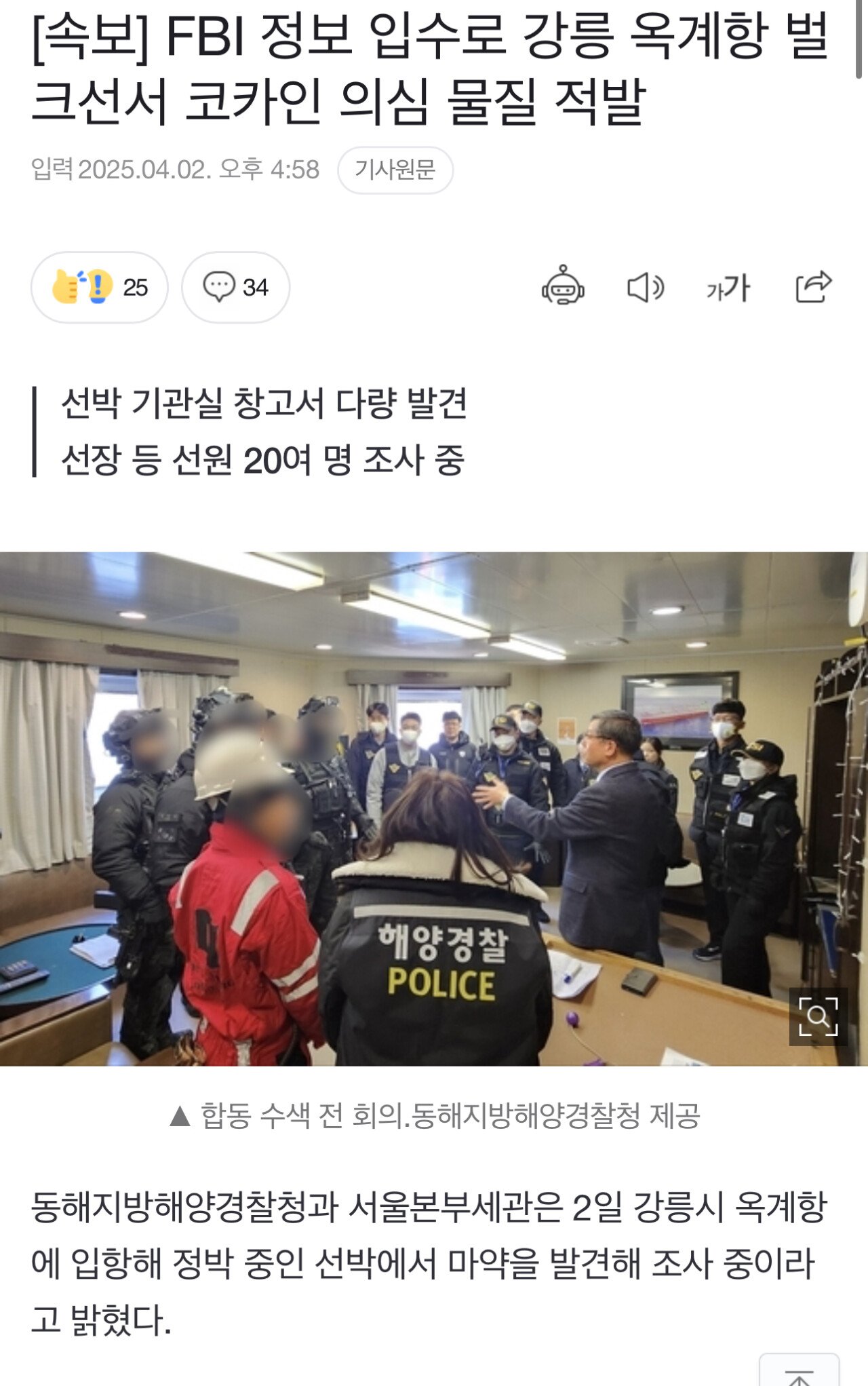 [속보] FBI 정보 입수로 강릉 옥계항 벌크선서 코카인 의심 물질 적발