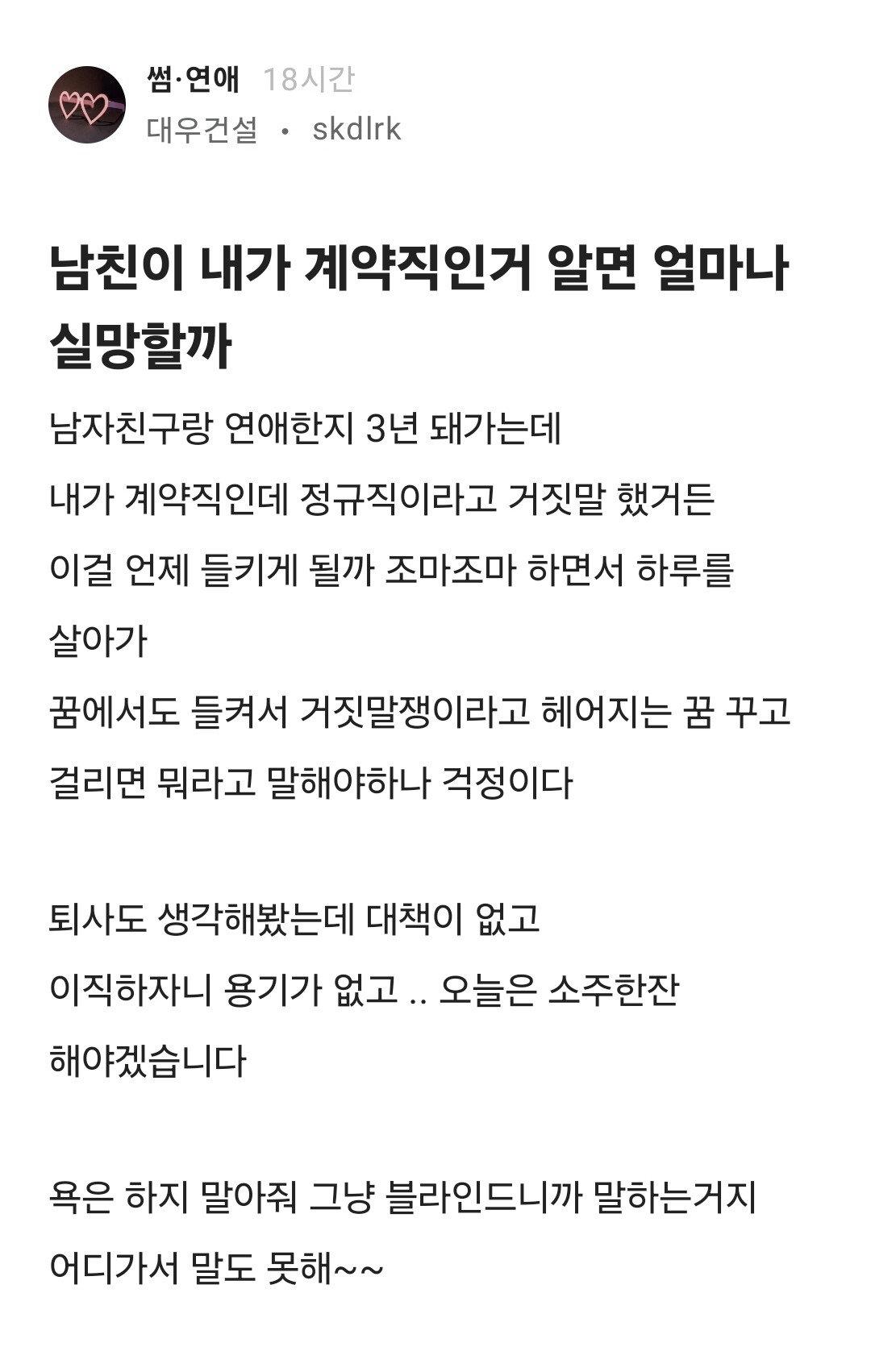 3년간 남친에게 계약직인걸 숨긴 블라녀 ㄷㄷ