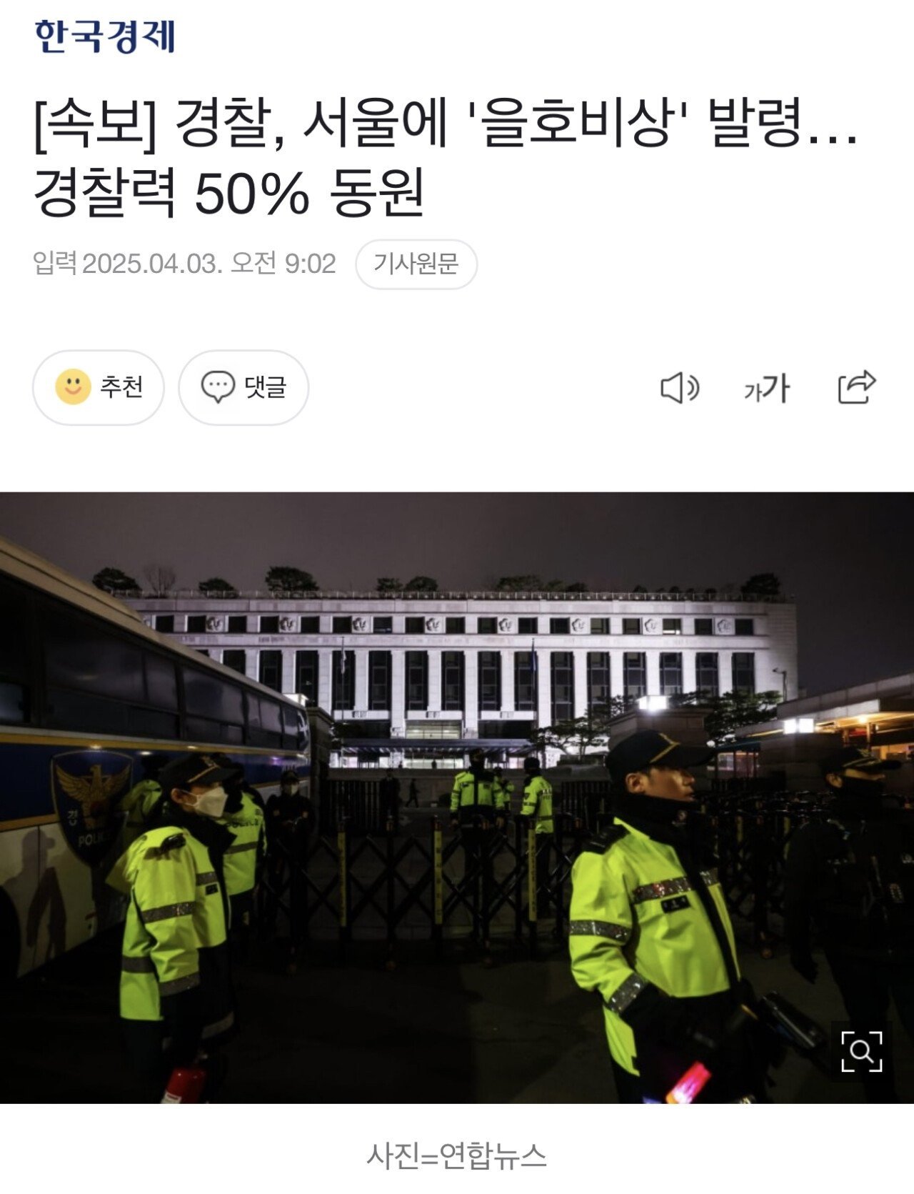 [속보] 경찰, 서울에 '을호비상' 발령…경찰력 50% 동원…4일에는 ‘갑호비상‘ 발령 예정