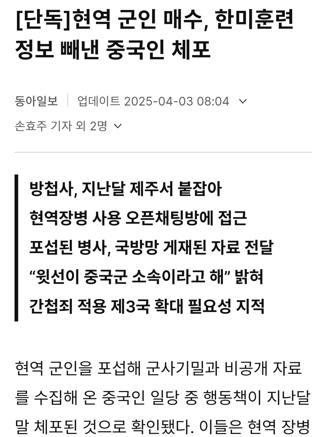 [단독]현역 군인 매수, 한미훈련 정보 빼낸 중국인 체포