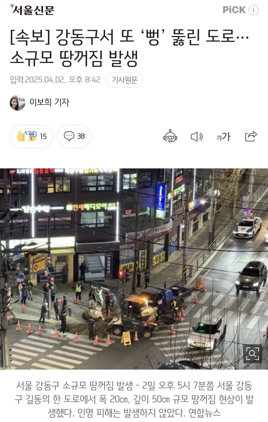 [속보] 강동구서 또 ‘뻥’ 뚫린 도로…소규모 땅꺼짐 발생