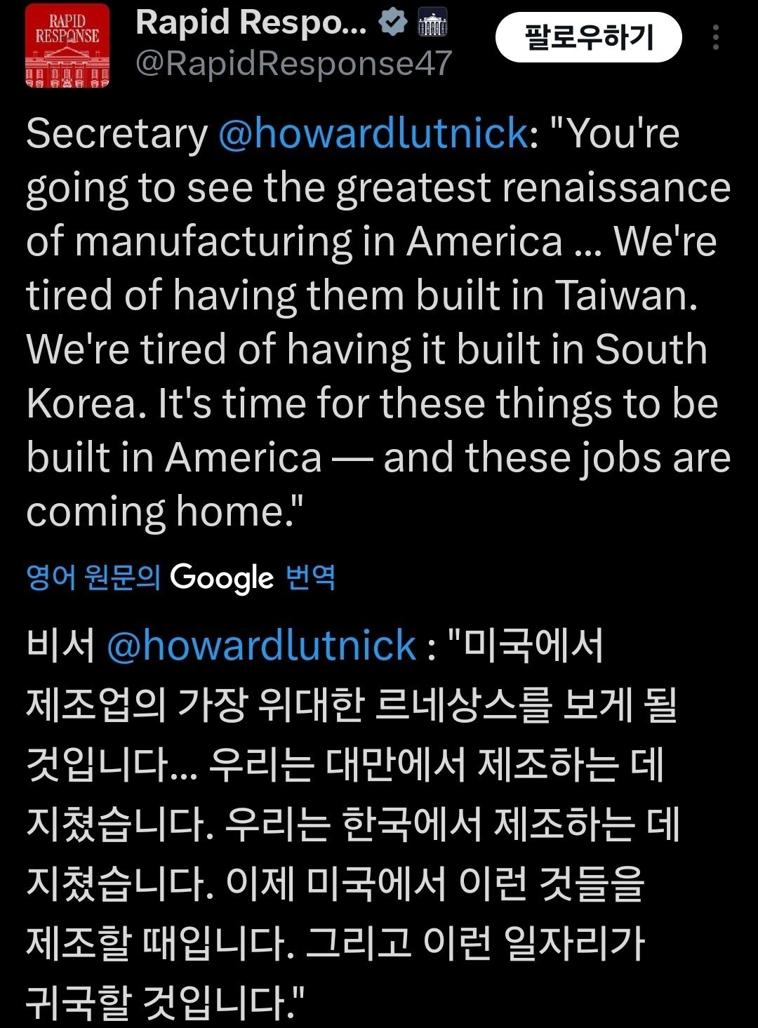 미국 상무부 장관 "대한민국 제조업 일자리를 미국으로 가져오겠다"