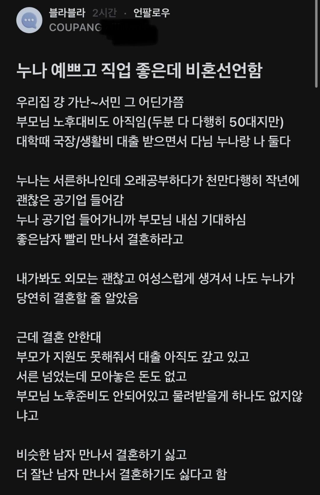 누나 예쁘고 직업 좋은데 비혼 선언함