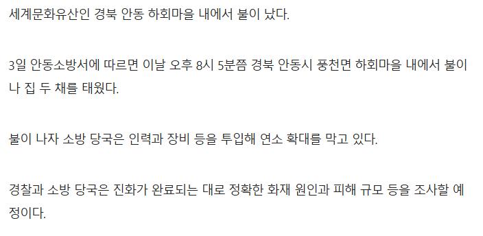 [1보] 안동 하회마을 화재 발생