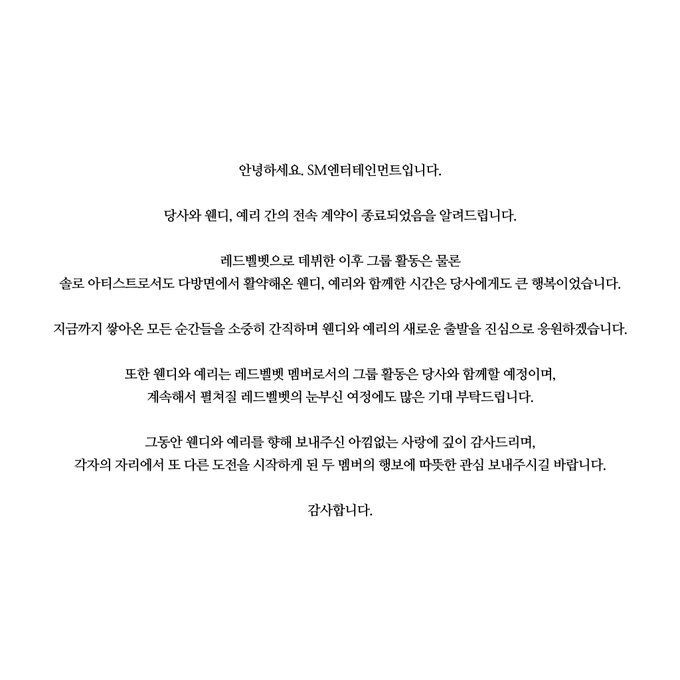 SM 예리 웬디 계약종료