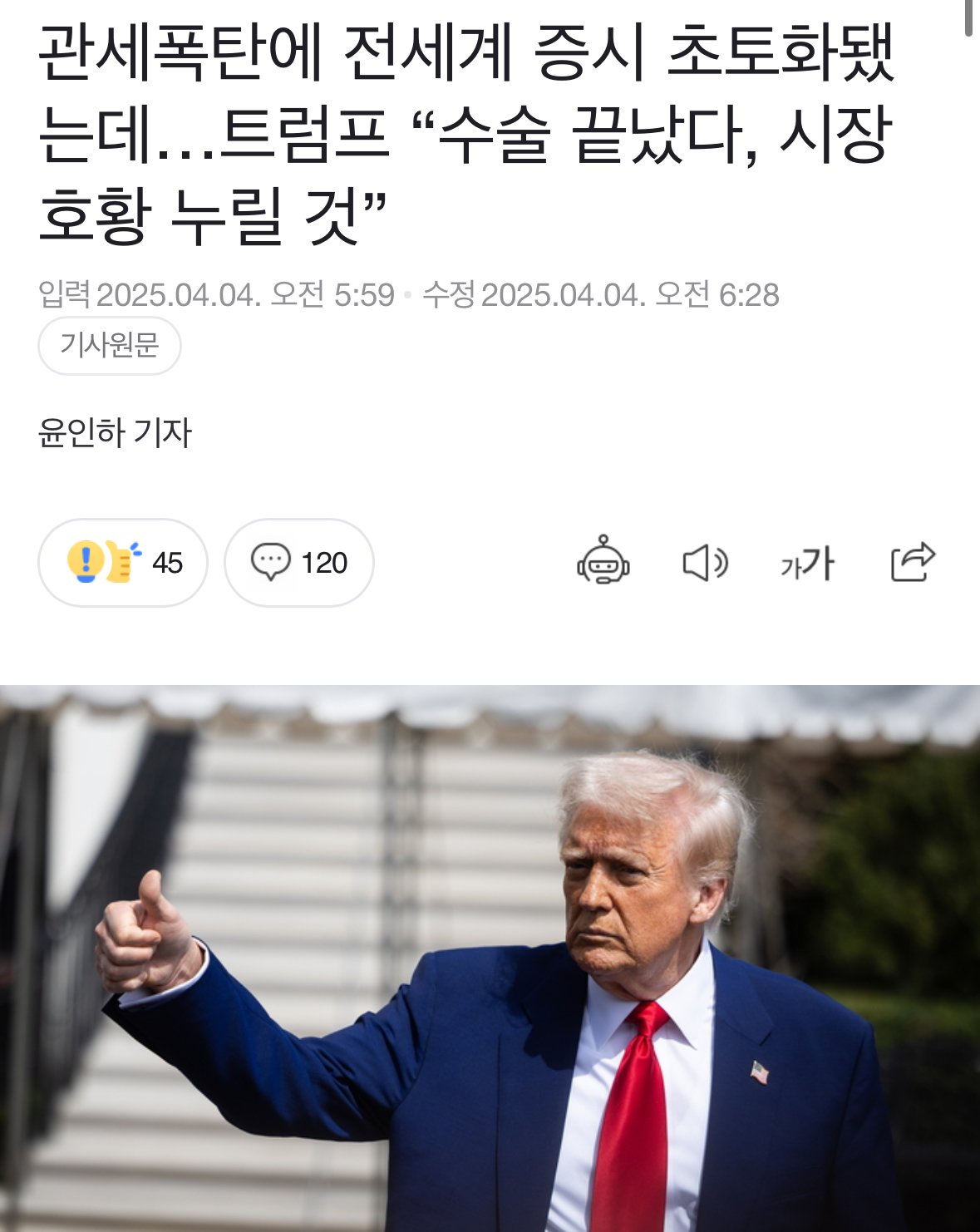 트럼프 “수술 끝났다, 시장 호황 누릴 것”