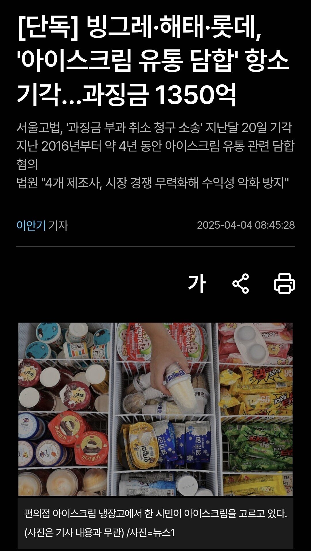 [단독] 빙그레·해태·롯데, '아이스크림 유통 담합' 항소 기각…과징금 1350억