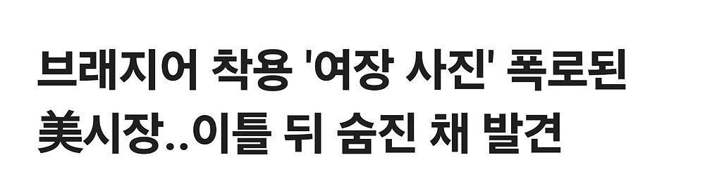 브래지어 착용 '여장 사진' 폭로된 美시장..이틀 뒤 숨진 채 발견