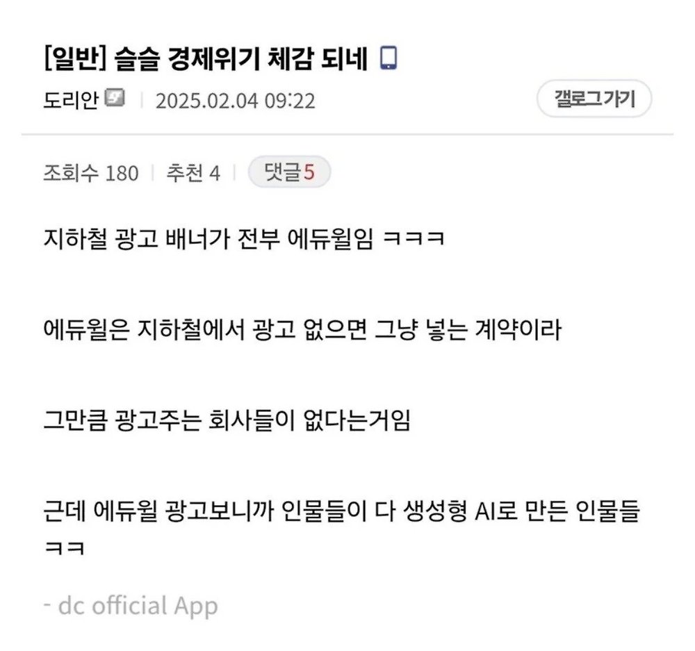 지하철 광고로 보는 경제위기 체감썰