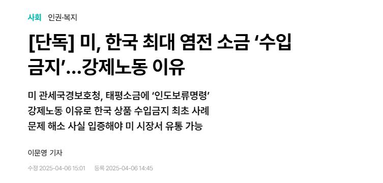 [단독] 미, 한국 최대 염전 소금 ‘수입 금지’…강제노동 이유