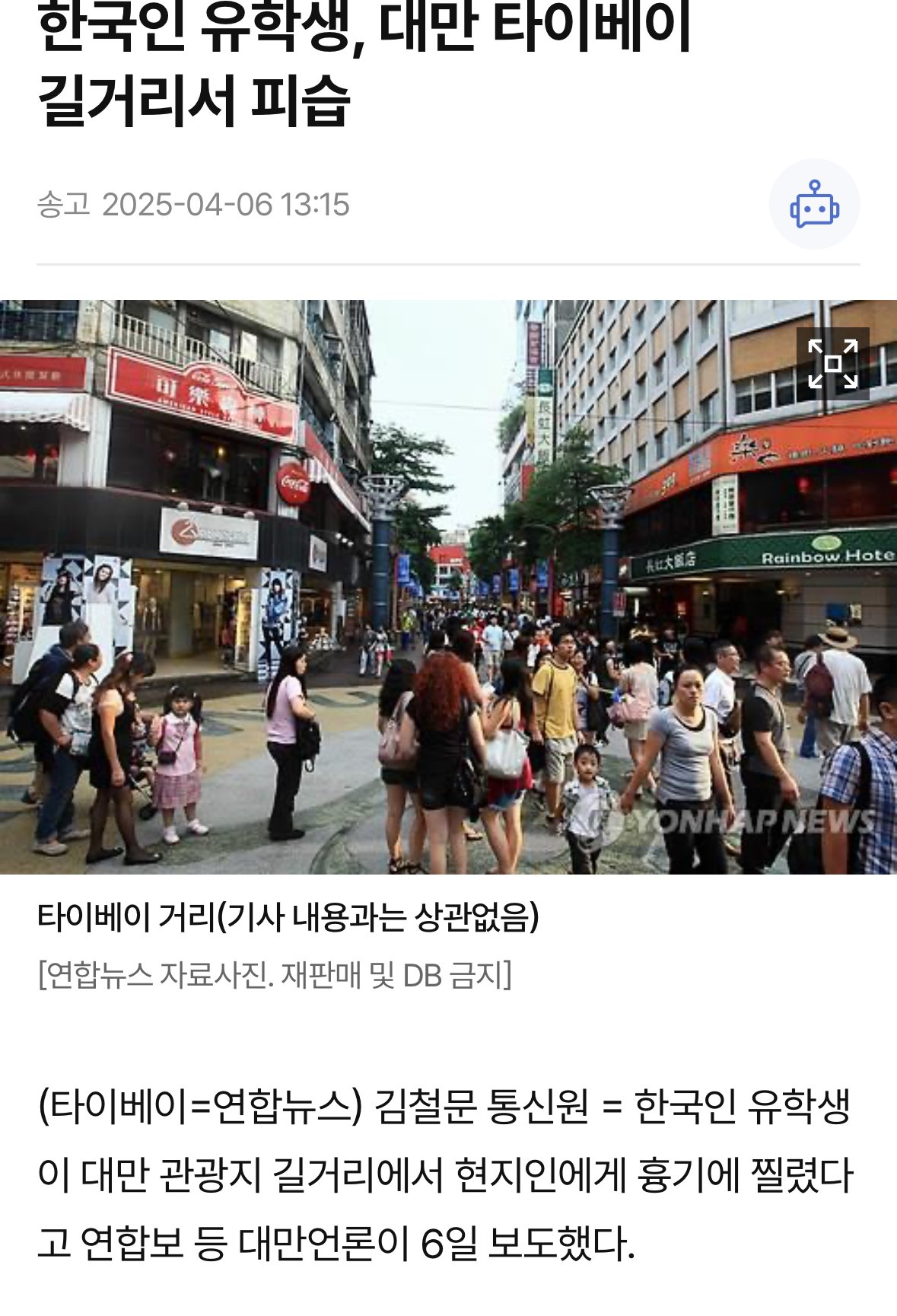 한국인 유학생, 대만 타이베이 길거리서 피습